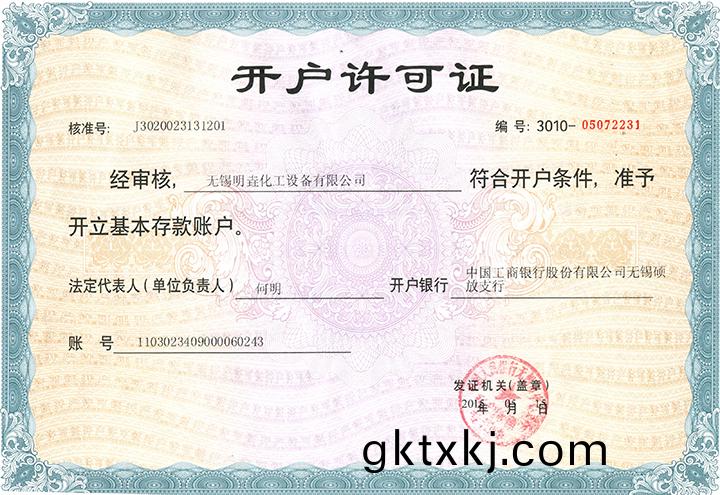 開戶(hu)許(xu)可證