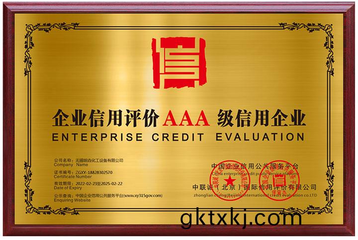 企業(ye)信(xin)用評(ping)價(jia)AAA級信用(yong)企(qi)業(ye)
