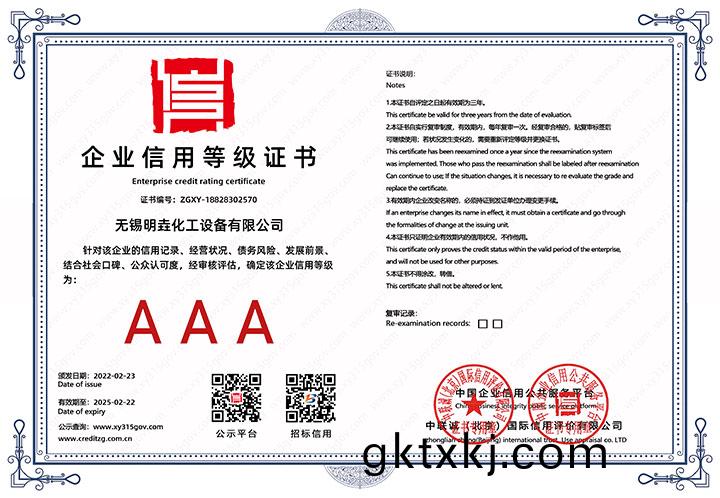 企(qi)業(ye)信用(yong)等級證書(shu)