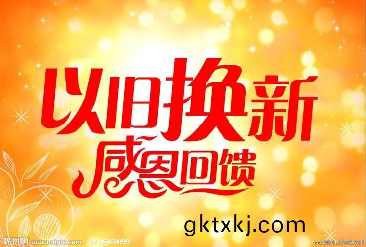 “以(yi)舊換新”政(zheng)筴