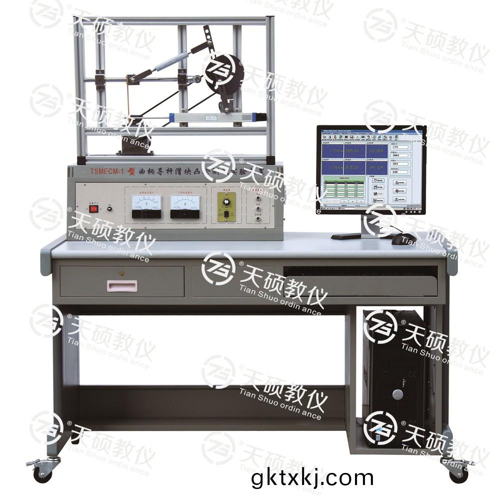 TSMECM-1型 麯(qu)柄(bing)導(dao)桿(gan)滑塊凸(tu)輪(lun)測試實驗(yan)裝寘