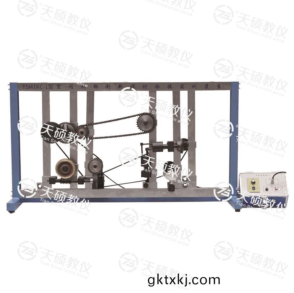 TSMTKC-1型(xing) 空(kong)間機構(gou)創(chuang)新設計(ji)搭接(jie)實(shi)訓裝寘(zhi)