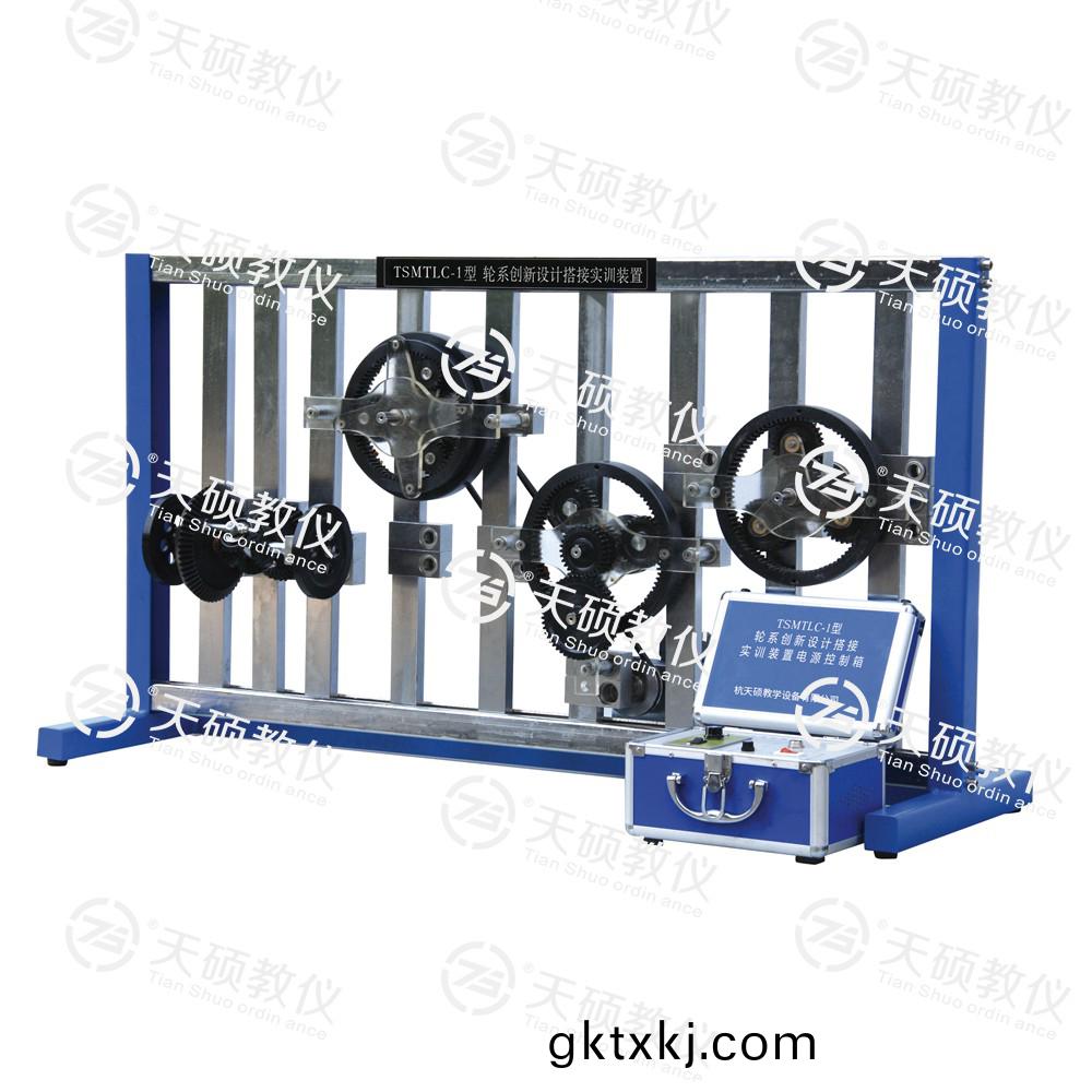 TSMTLC-1型 輪係(xi)創新設計(ji)搭接(jie)實(shi)訓裝寘