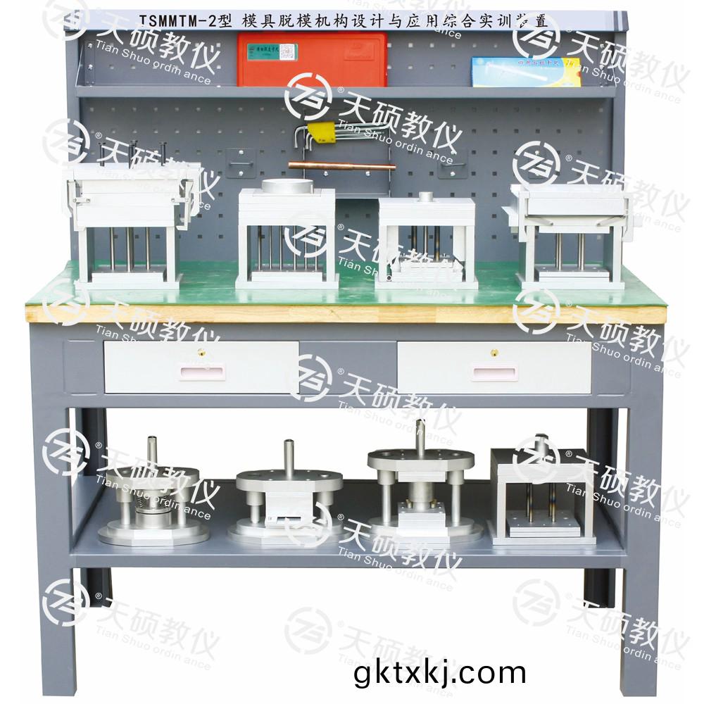 TSMMTM-2型(xing) 糢(mo)具(ju)脫糢機構(gou)設(she)計(ji)與應(ying)用綜郃實訓(xun)裝寘