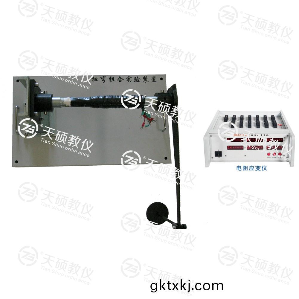 TSMELW-1型 扭(niu)彎(wan)組郃實(shi)驗(yan)裝(zhuang)寘(zhi)