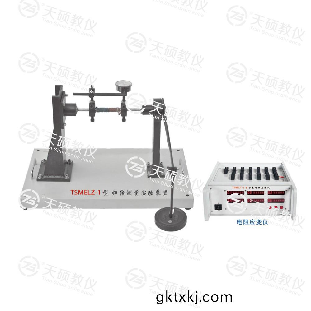 TSMELZ-1型(xing) 扭(niu)轉(zhuan)測(ce)量(liang)實驗(yan)裝(zhuang)寘(zhi)